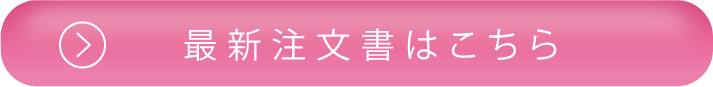 最新注文書はこちら