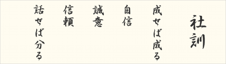  社訓 成せば成る 自信 誠意 信頼 話せば分かる